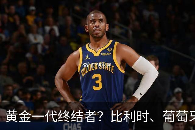 黄金一代终结者？比利时、葡萄牙……凭什么豪门总相信马丁内斯？